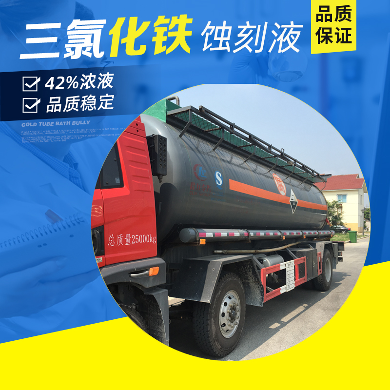 45%三氯化鐵蝕刻液